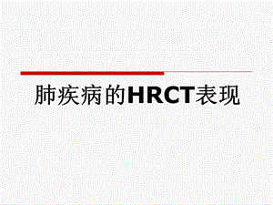 《肺疾病的hrct表现》PPT课件.ppt