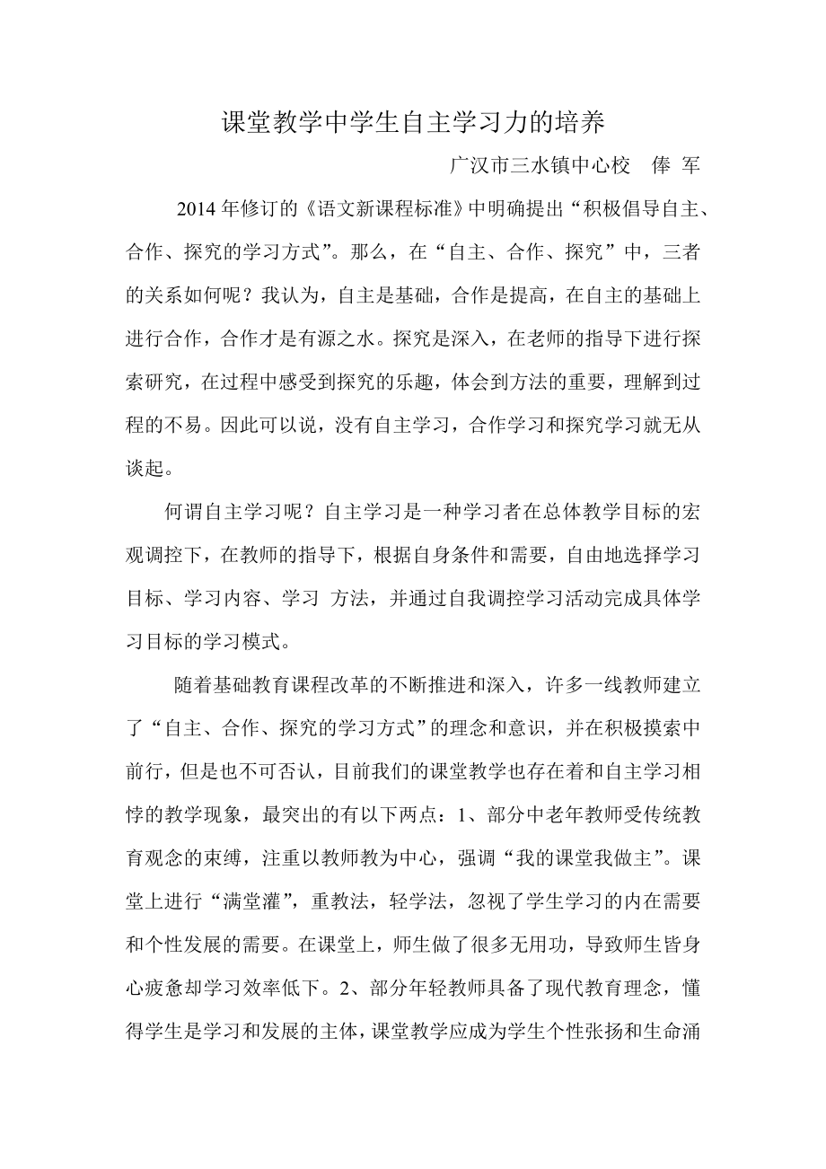 课堂教学中学生自主学习力的培养俸军文章.doc_第1页