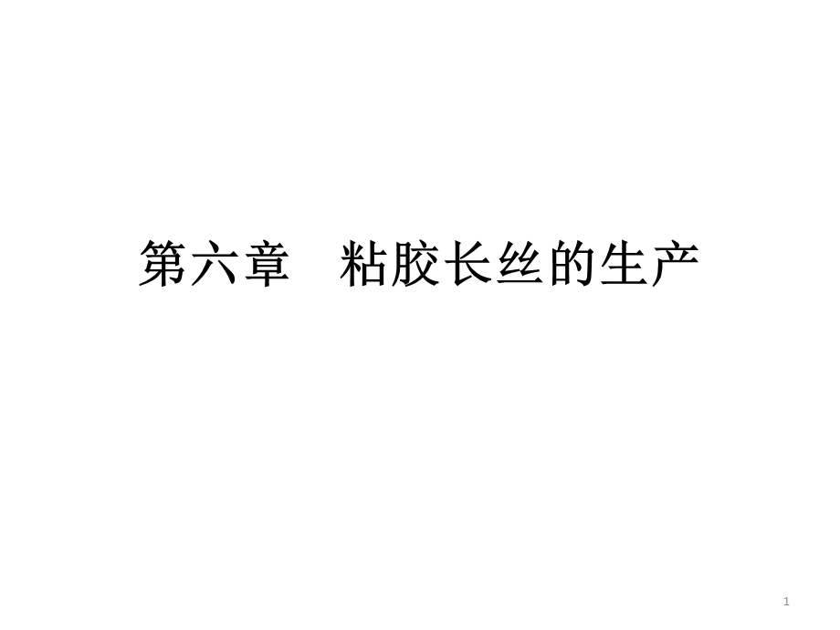 《粘胶长丝的生产》PPT课件.ppt_第1页