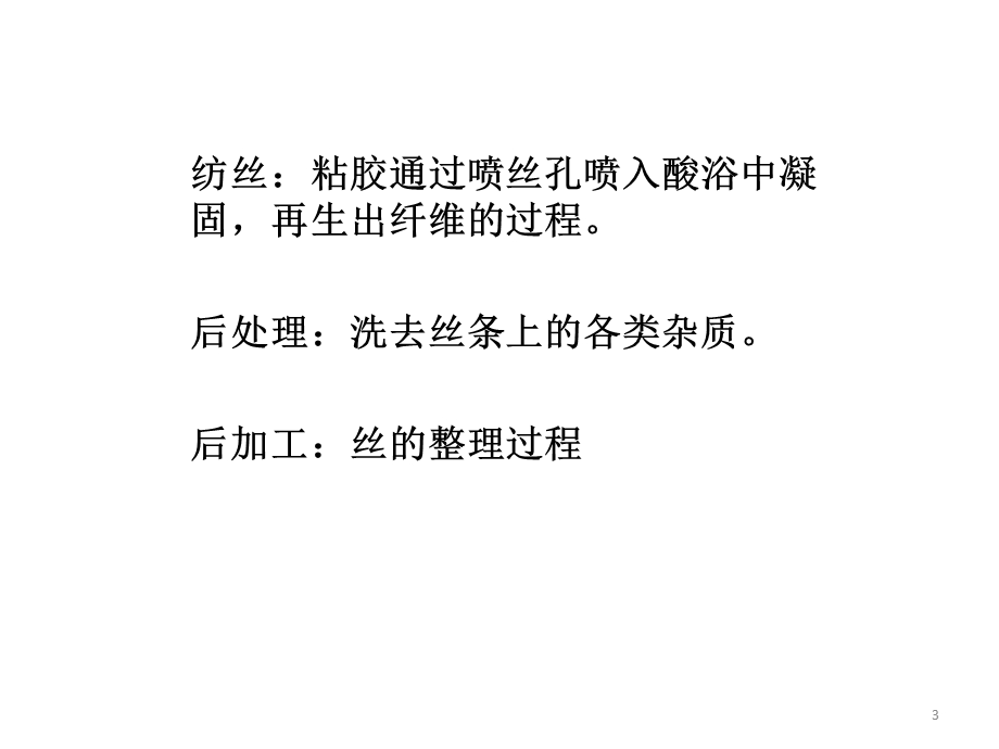 《粘胶长丝的生产》PPT课件.ppt_第3页