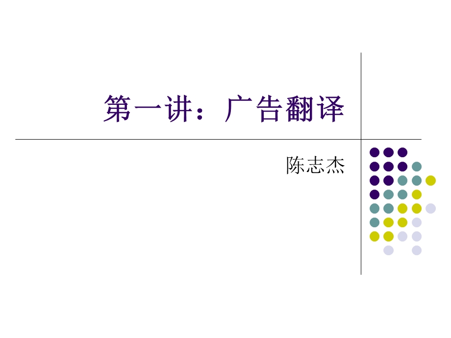 第一讲：广告翻译.ppt_第1页