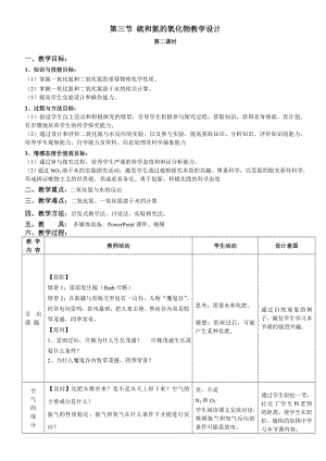 硫和氮的氧化物教学设计.doc