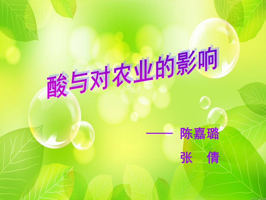 《酸与对农业的影响》PPT课件.ppt_第1页