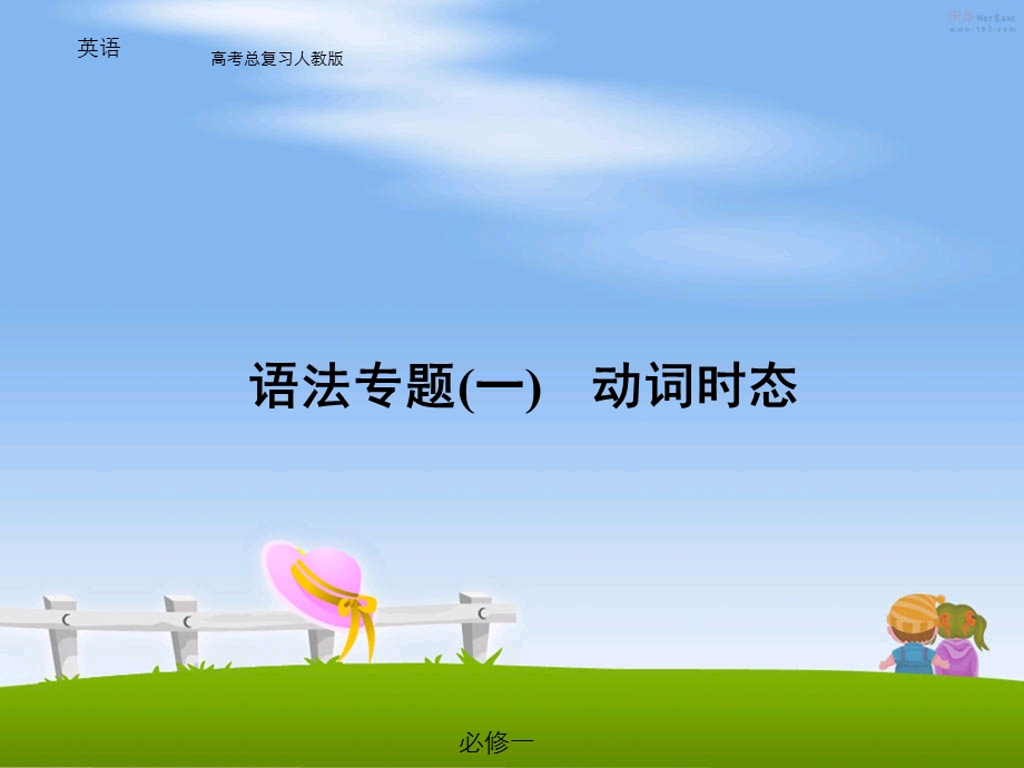 语法专题一动词时态课件.ppt_第1页