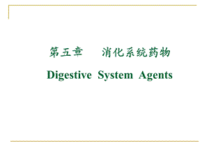 【教学课件】第五章消化系统药物DigestiveSystemAgents.ppt