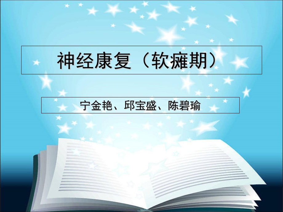 《软瘫期康复》PPT课件.ppt_第1页