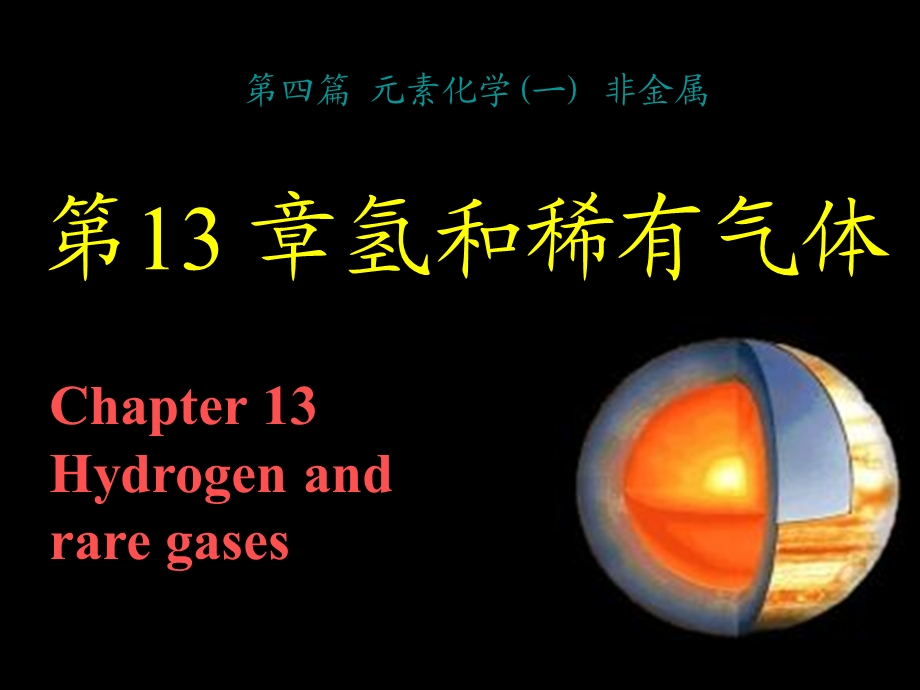 【教学课件】第13章氢和稀有气体.ppt_第1页