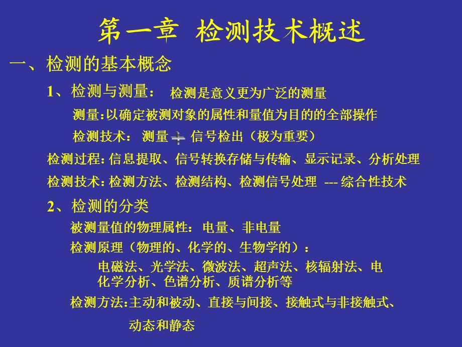 【教学课件】第一章检测技术概述.ppt_第1页