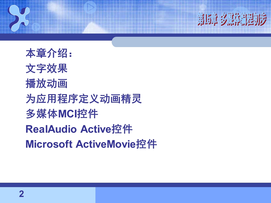 【教学课件】第15章多媒体编程初步.ppt_第2页