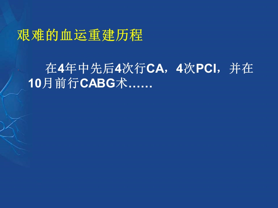 艰难的血运重建历程反复支架内再狭窄例.ppt_第3页