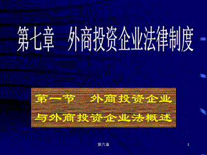 一节外商投资企业与外商投资企业法概述.ppt