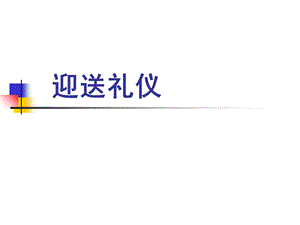 《迎送礼仪》PPT课件.ppt