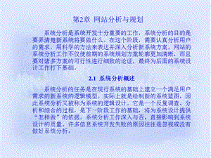 【教学课件】第2章网站分析与规划.ppt