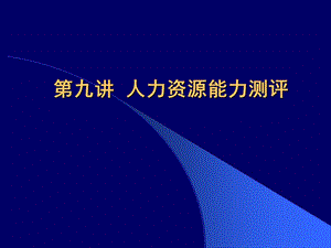 【教学课件】第九讲人力资源能力测评.ppt