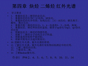 【教学课件】第四章炔烃二烯烃红外光谱.ppt