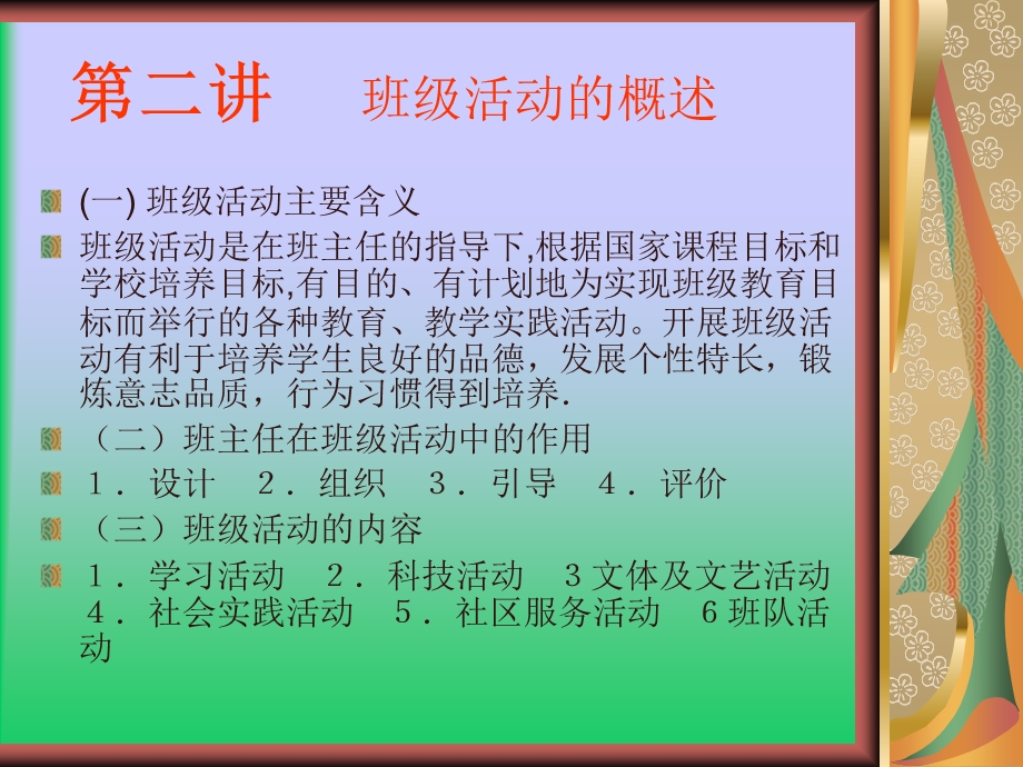 【教学课件】第一讲班级活动概述.ppt_第1页