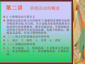 【教学课件】第一讲班级活动概述.ppt