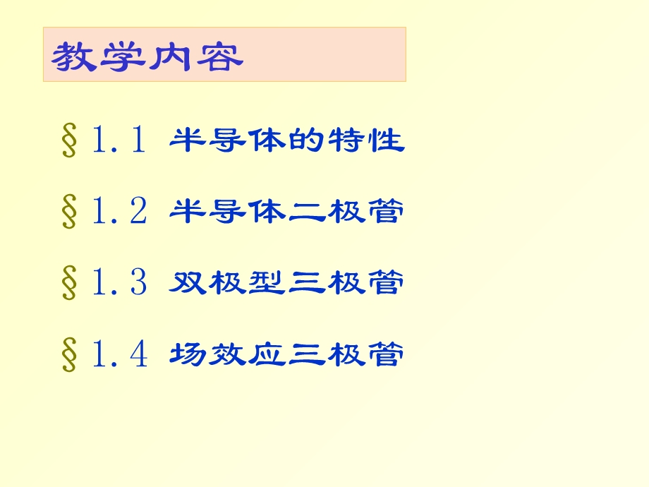 【教学课件】第1章半导体器件.ppt_第2页