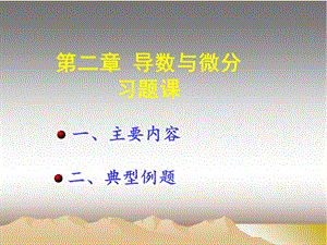 【教学课件】第二章导数与微分习题课.ppt