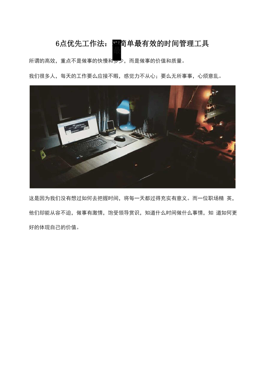 6点优先工作法：最简单最有效的时间管理工具.docx_第1页