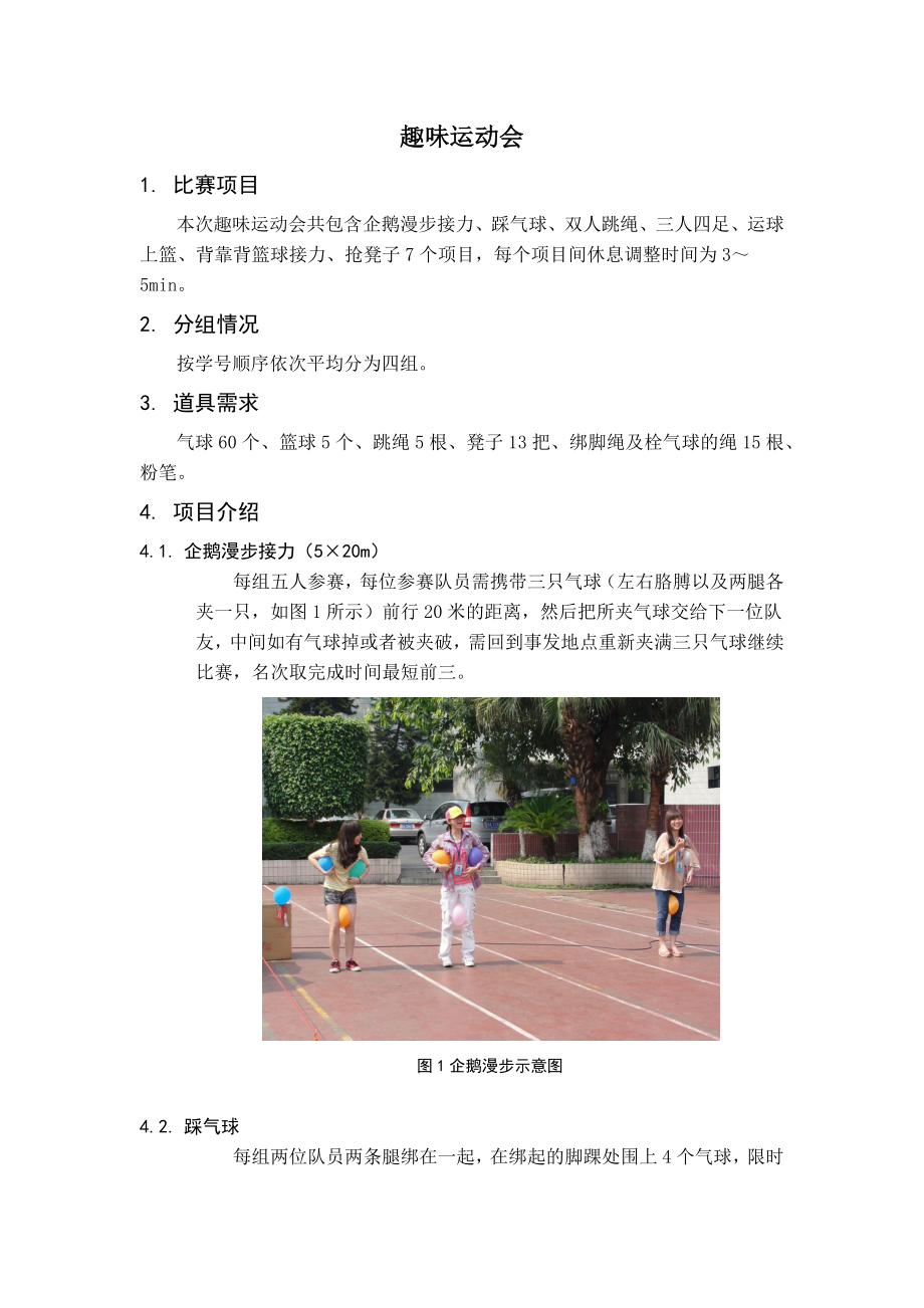 趣味运动会方案.docx_第1页