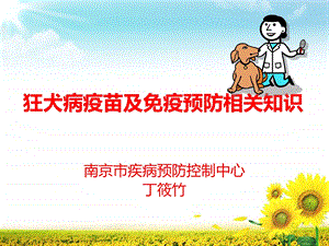 狂犬病疫苗及免疫预防相关知识.ppt