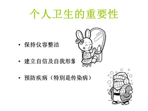 个人卫生的重要性.ppt