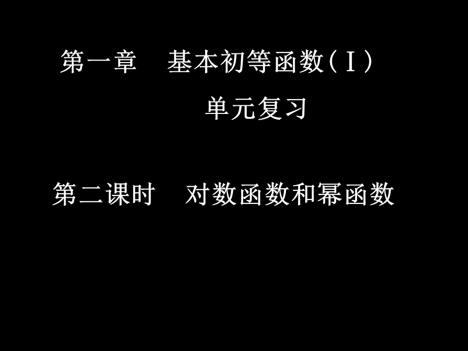 【教学课件】第一章基本初等函数(单元复习.ppt_第1页