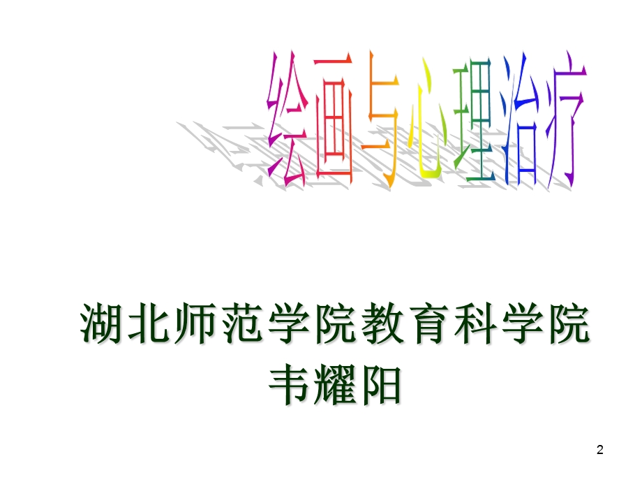 图画心理分析.ppt_第2页