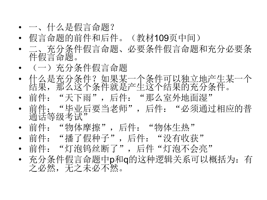 第四章演绎推理2假言命题及假言推理.ppt_第3页