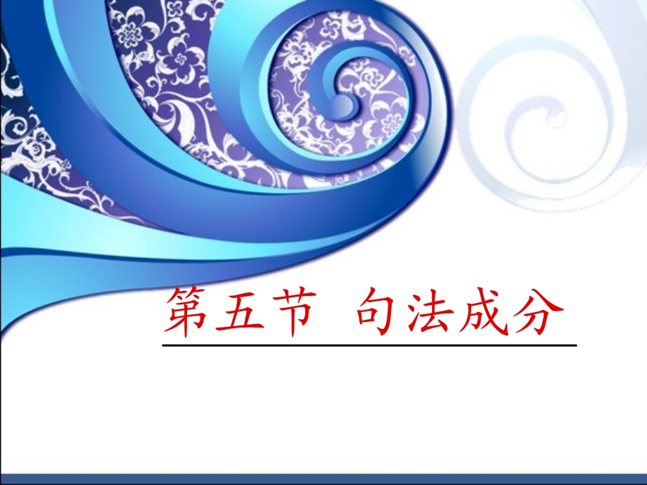 语法句法成分.ppt_第1页