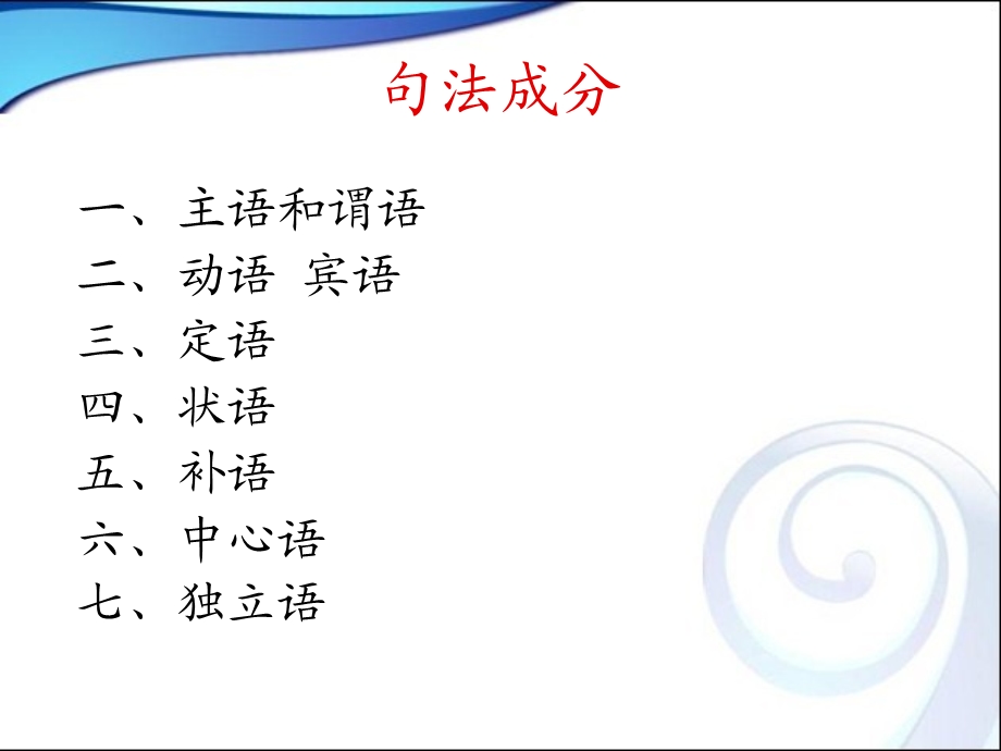 语法句法成分.ppt_第2页