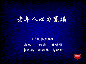 级临床4班马瑞陈欢王博雅李成鹏徐健楠高敏照.ppt