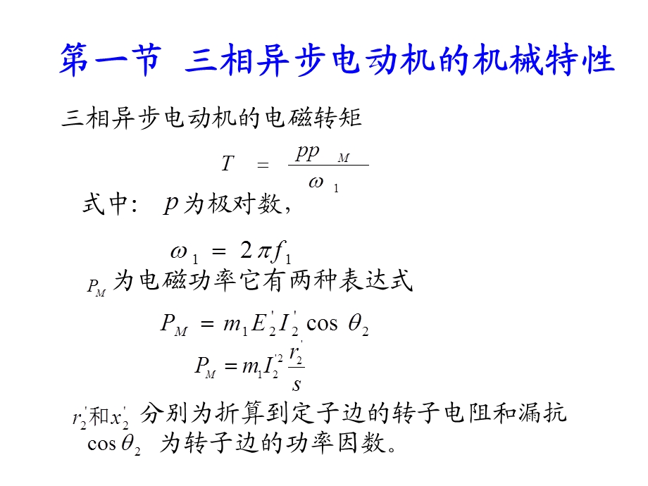 【教学课件】第三章三相异步电动机的电力拖动.ppt_第2页