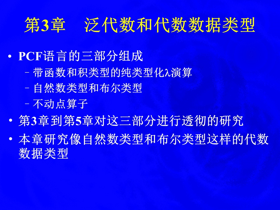 【教学课件】第3章泛代数和代数数据类型.ppt_第1页