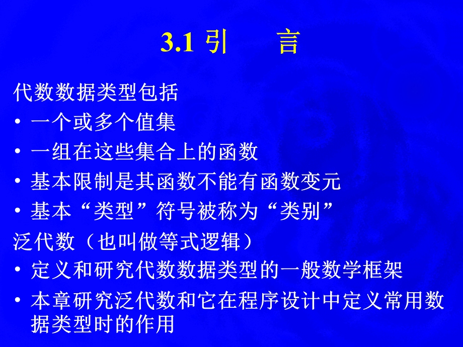 【教学课件】第3章泛代数和代数数据类型.ppt_第2页