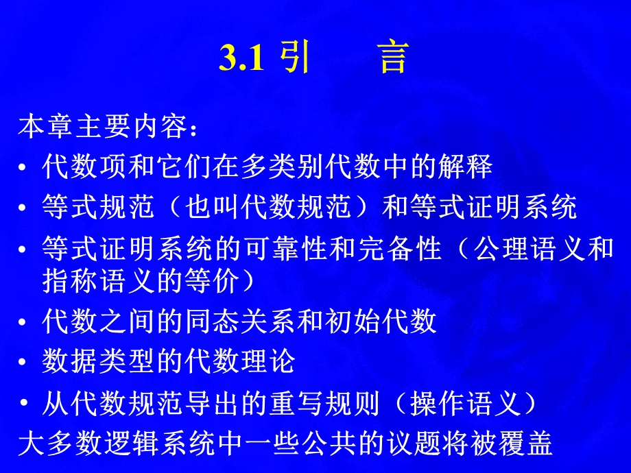 【教学课件】第3章泛代数和代数数据类型.ppt_第3页