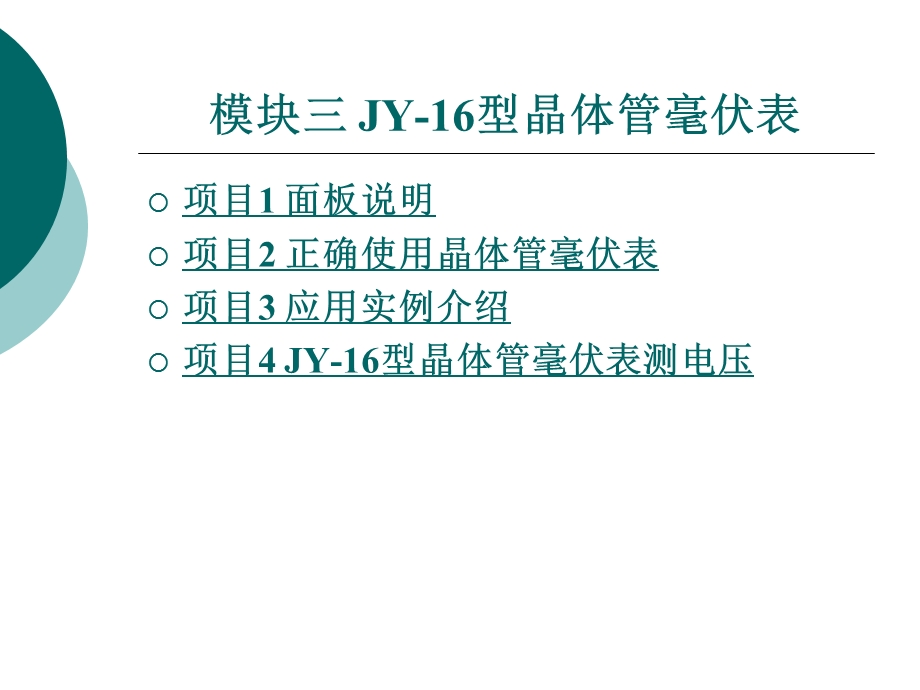 模块三 JY16型晶体管毫伏表.ppt_第1页