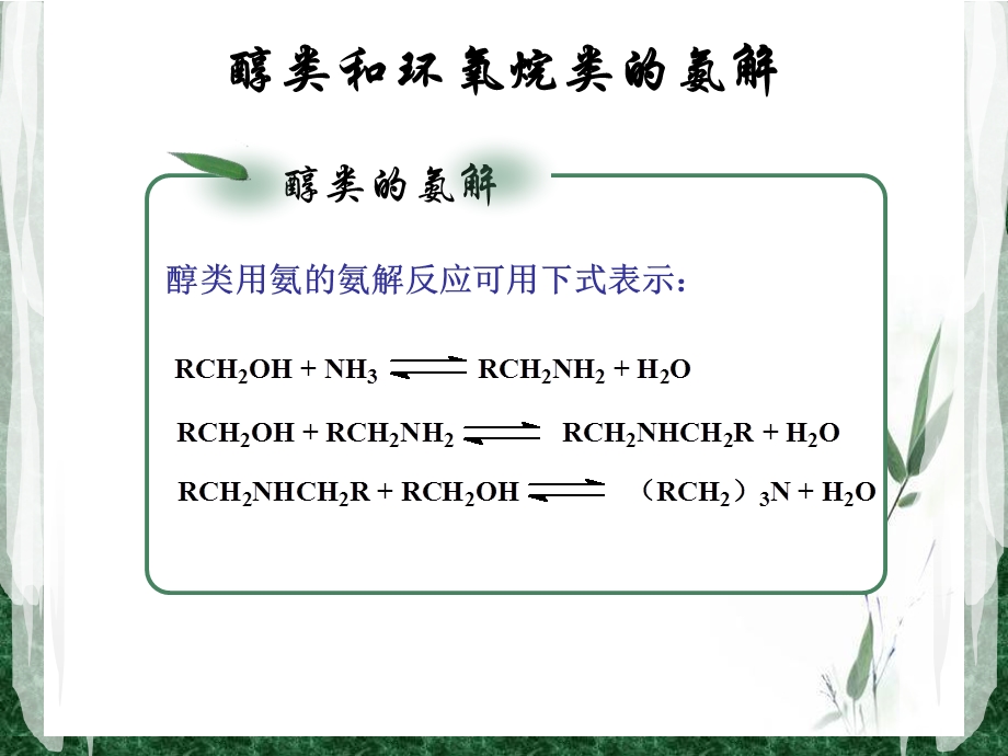 羟基化合物的氨解和脂肪胺的制备.ppt_第3页