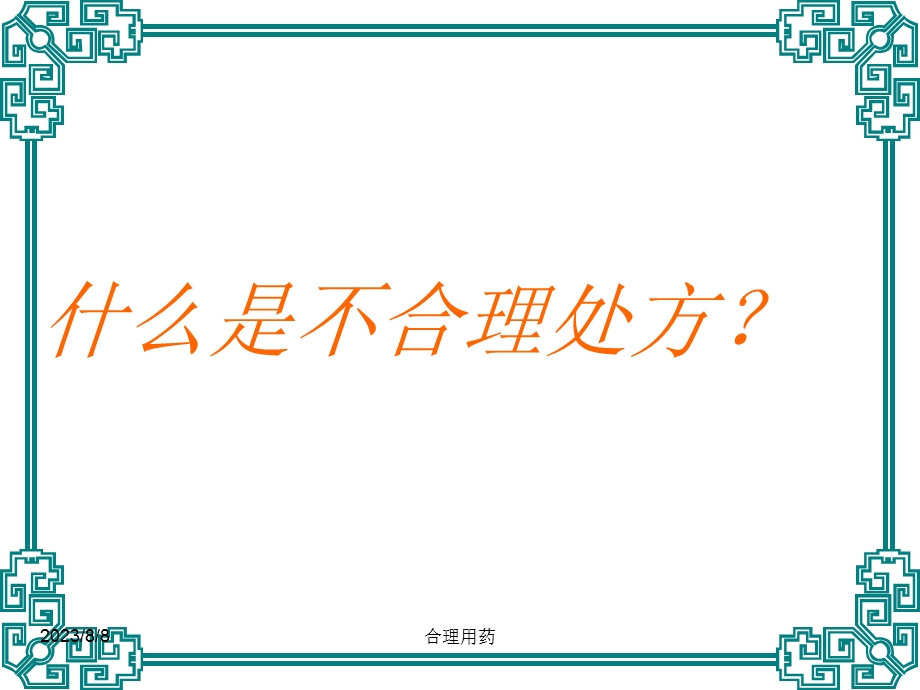 临床不合理用药处方点评(修改版)执业药师.ppt_第2页