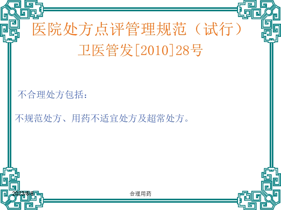 临床不合理用药处方点评(修改版)执业药师.ppt_第3页