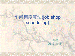 车间作业调度(jobshopscheduling)讲解.ppt