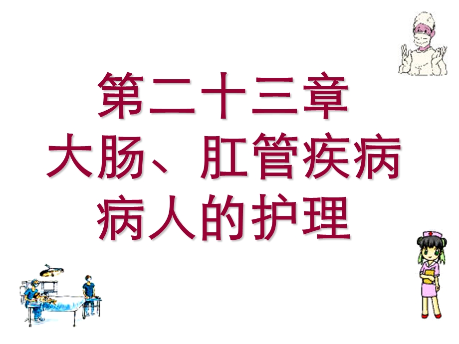 【教学课件】第二十三章大肠、肛管疾病病人的护理.ppt_第1页