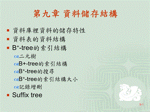 【教学课件】第九章资料储存结构.ppt