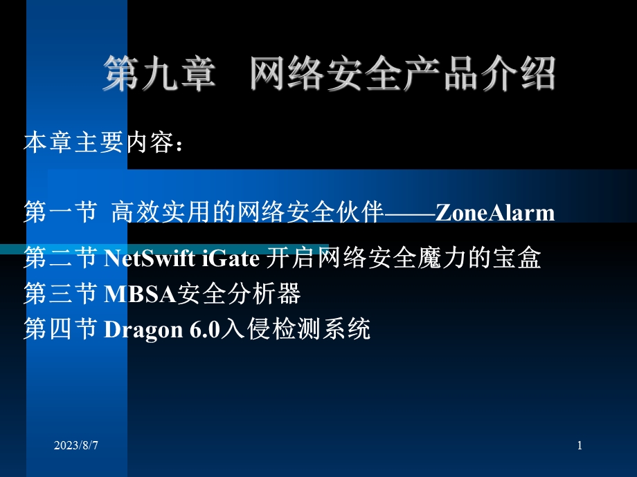 【教学课件】第九章网络安全产品介绍.ppt_第1页