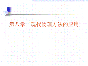 【教学课件】第八章现代物理方法的应用.ppt