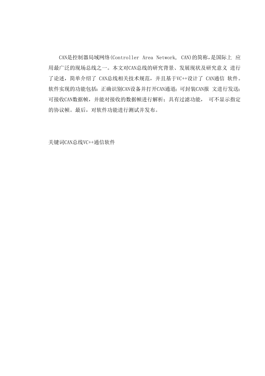 CAN总线通信系统上位机通信软件的设计解读.docx_第1页