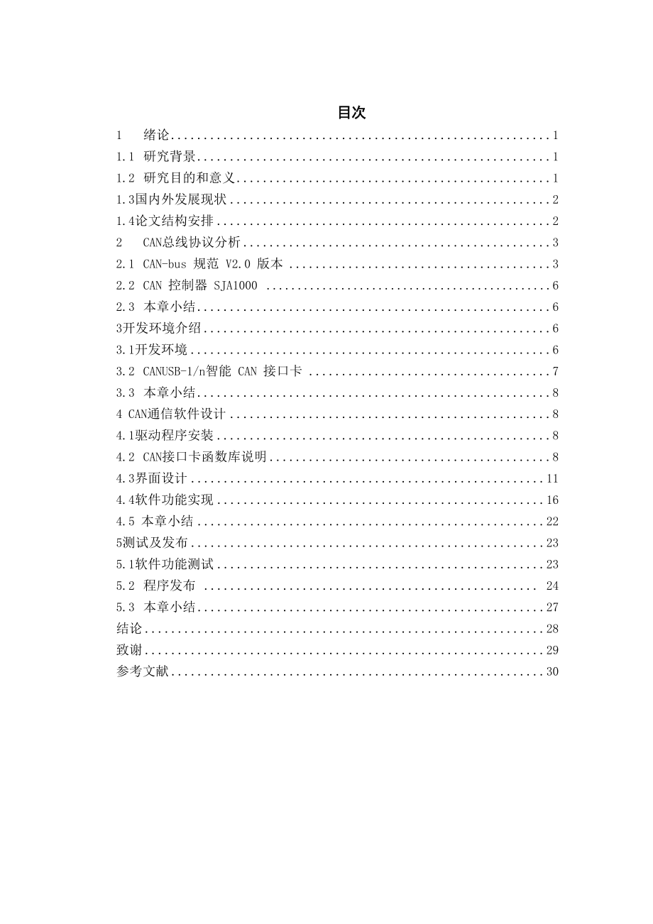 CAN总线通信系统上位机通信软件的设计解读.docx_第3页