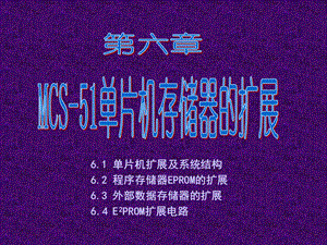 第六章MCS51单片机存储器的扩展.ppt