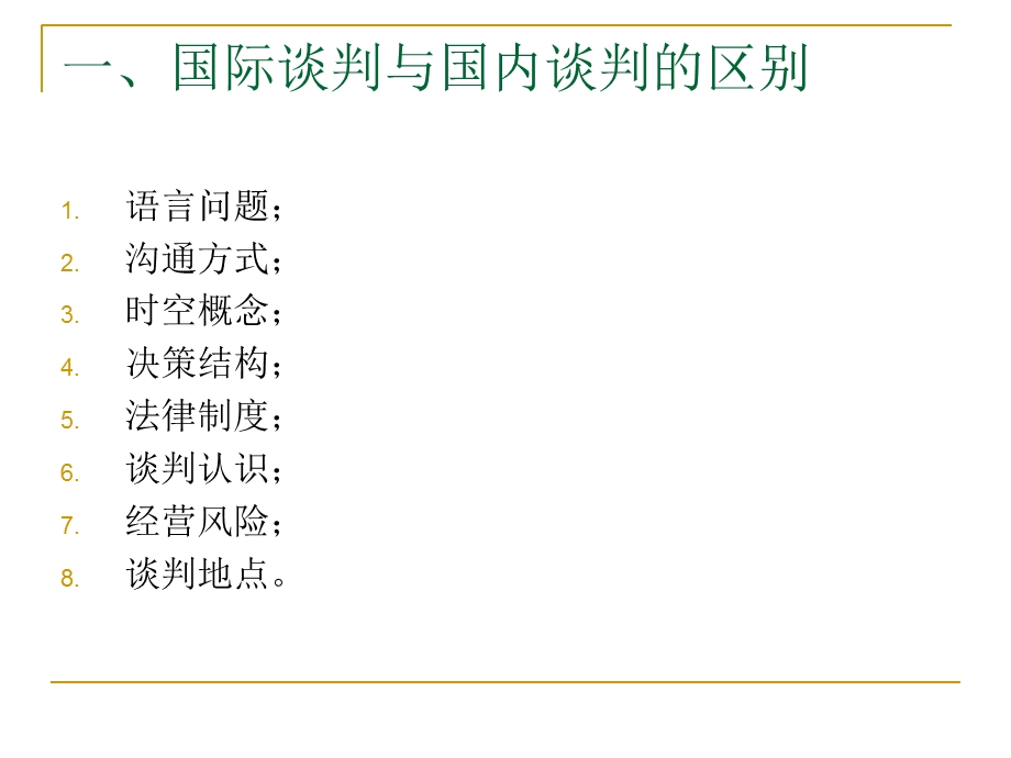 【教学课件】第五章国际商务谈判.ppt_第2页